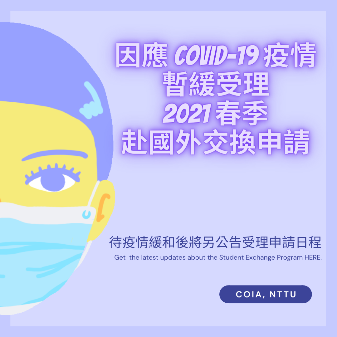 暫緩受理2021春季交換申請