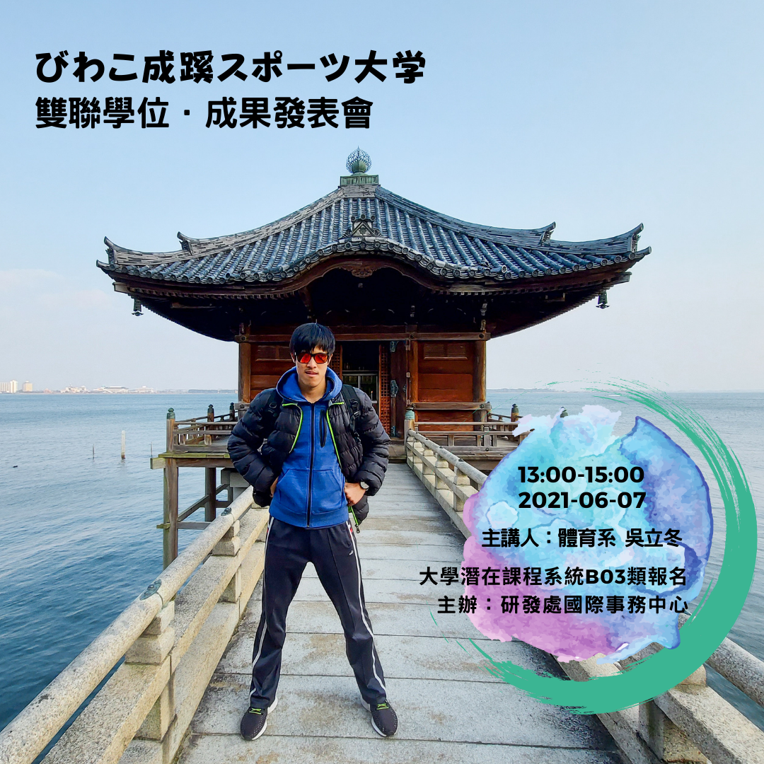吳立冬成果發表會
