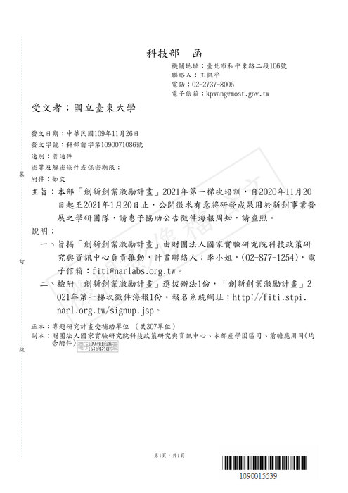 【研發處】科技部「創新創業激勵計畫」2021年第一梯次培訓公開徵求圖片