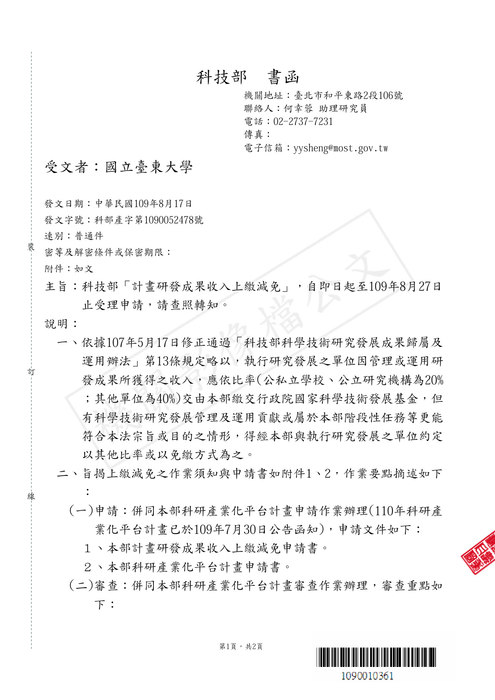 【研發處】科技部「計畫研發成果收入上繳減免」自即日起至109年8月27日 止受理申請圖片