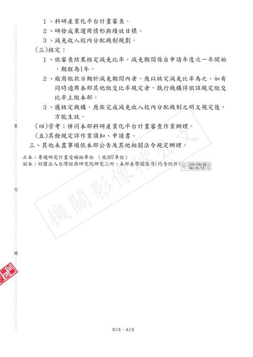 【研發處】科技部「計畫研發成果收入上繳減免」自即日起至109年8月27日 止受理申請圖片