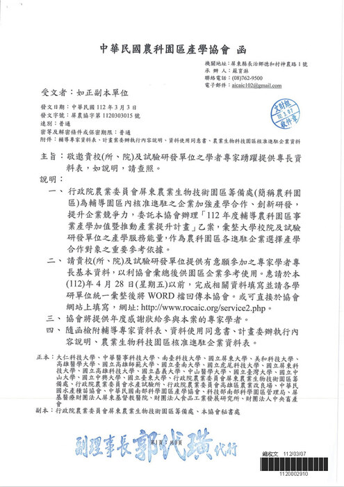 【研發處】中華民國農科園區產學協會-敬邀專家學者專長資料圖片