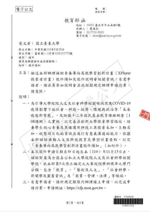 【研發處】教育部辦理補助素養導向高教學習創新計畫（XPlorer探索者計畫）徵件須知及徵件說明會相關資訊圖片
