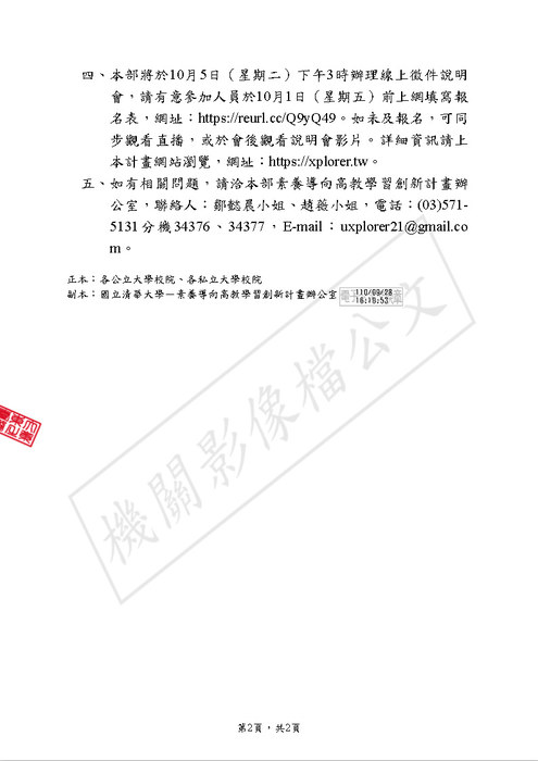 【研發處】教育部辦理補助素養導向高教學習創新計畫（XPlorer探索者計畫）徵件須知及徵件說明會相關資訊圖片