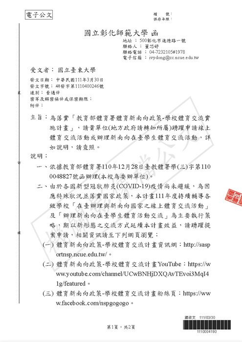 【研發處】教育部為落實「教育部體育署體育新南向政策-學校體育交流實施計畫」圖片