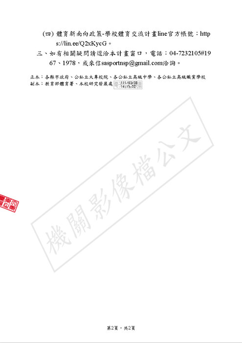 【研發處】教育部為落實「教育部體育署體育新南向政策-學校體育交流實施計畫」圖片