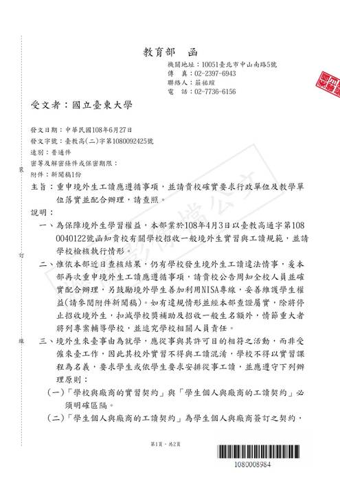 【研發處】轉知教育部重申境外生工讀遵循事項訊息圖片