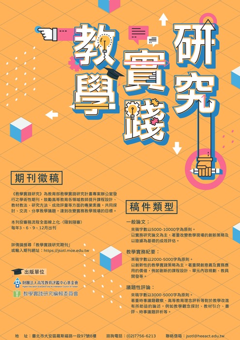 【研發處】教學實踐研究計畫期刊徵稿訊息圖片