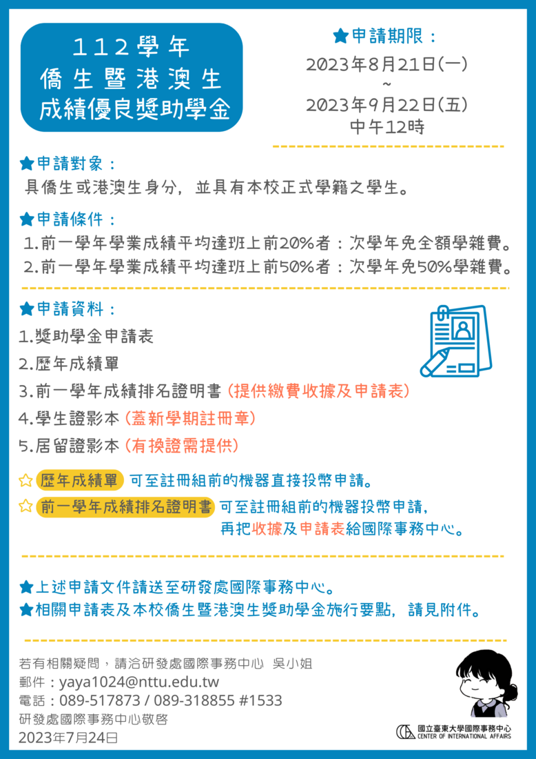 【研發處】112學年國立臺東大學僑生暨港澳生成績優良獎助學金申請公告圖片