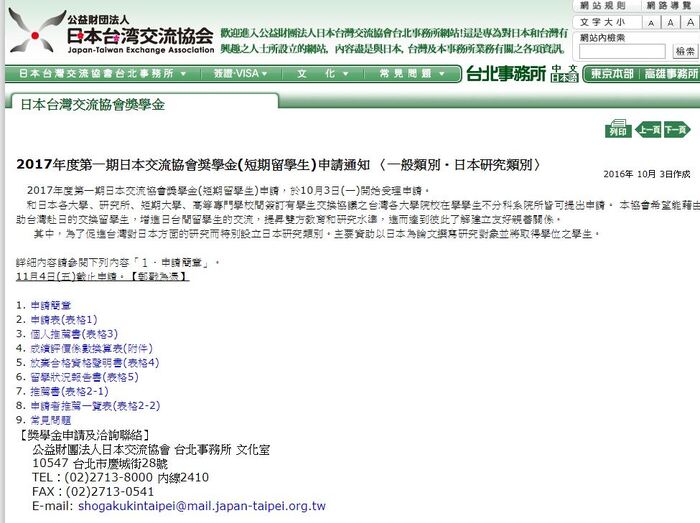 【研發處】2017年度第一期日本交流協會奨學金(短期留學生)申請通知 〈一般類別・日本研究類別〉圖片