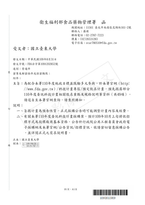【研發處】衛生福利部食品藥物管理署110年度委託科技計畫相關徵求重點及規格說明等資料（共49項）圖片