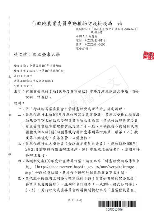 【研發處】行政院農業委員會動植物防疫檢疫局110年度各項補助計畫年度結束應注意事項圖片