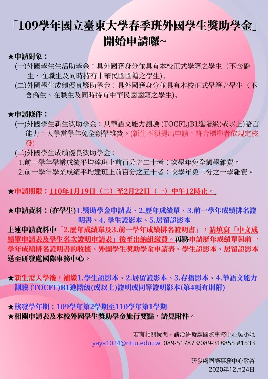 【研發處】109學年國立臺東大學春季班外國學生獎助學金申請公告圖片