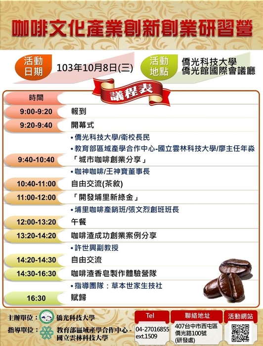【創新育成中心】僑光大學咖啡文化產業創新創業研習營 圖片