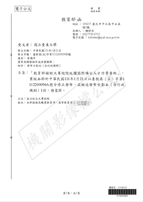 【研發處】「教育部補助大專校院延攬國際頂尖人才作業要點」修正發布111.01.21圖片