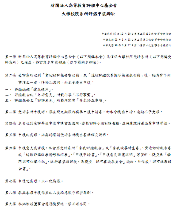 大學校院系所評鑑申復辦法圖片