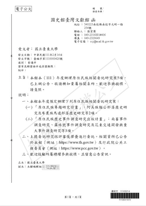 【研發處】國史館臺灣文獻館（111）年度辦理原住民族相關委託研究案5項圖片