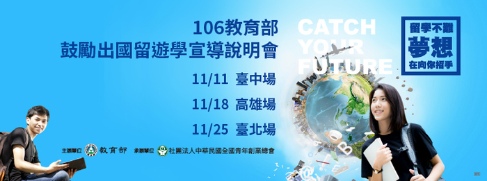 【研發處】106年出國留遊學獎助說明會圖片