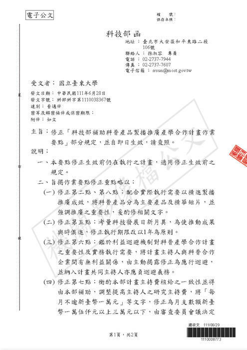 【研發處】科技部修正「科技部補助科普產品製播推廣產學合作計畫作業要點」部分規定圖片