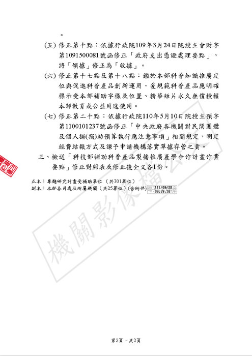 【研發處】科技部修正「科技部補助科普產品製播推廣產學合作計畫作業要點」部分規定圖片
