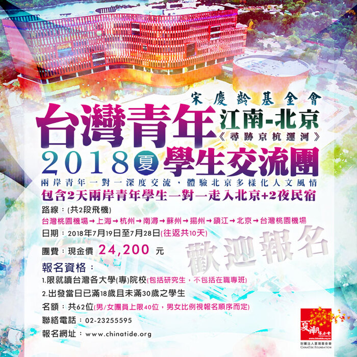【研發處】轉知夏潮基金會「2018夏台灣青年學生交流團」訊息圖片