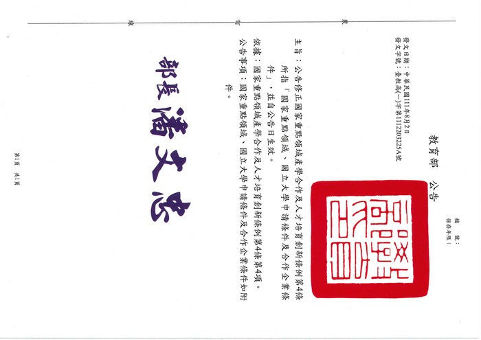 【研發處】教育部修正國家重點領域產學合作及人才培育創新條例圖片