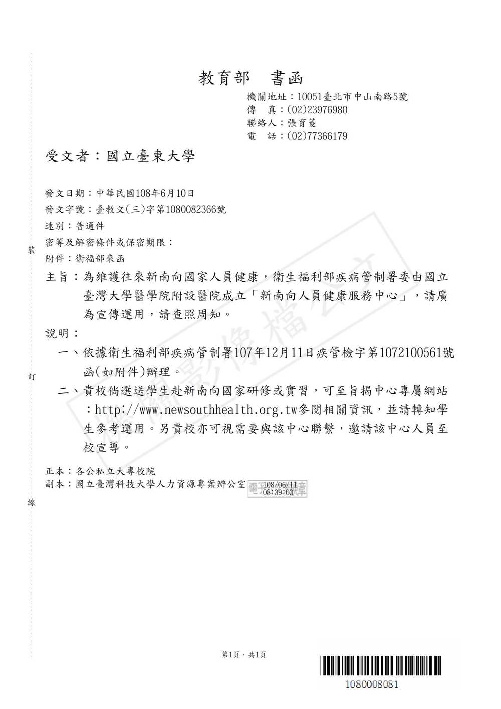 【研發處】轉知衛生福利部疾病管制署委由國立臺灣大學醫學院附設醫院成立「新南向人員健康服務中心」訊息圖片