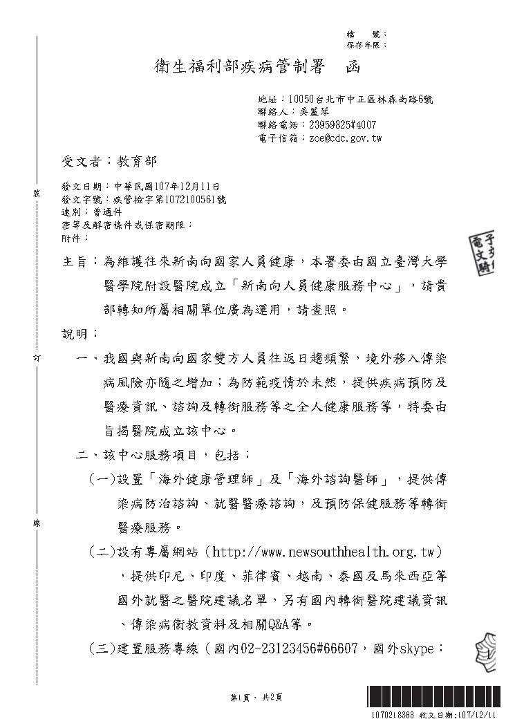 【研發處】轉知衛生福利部疾病管制署委由國立臺灣大學醫學院附設醫院成立「新南向人員健康服務中心」訊息圖片