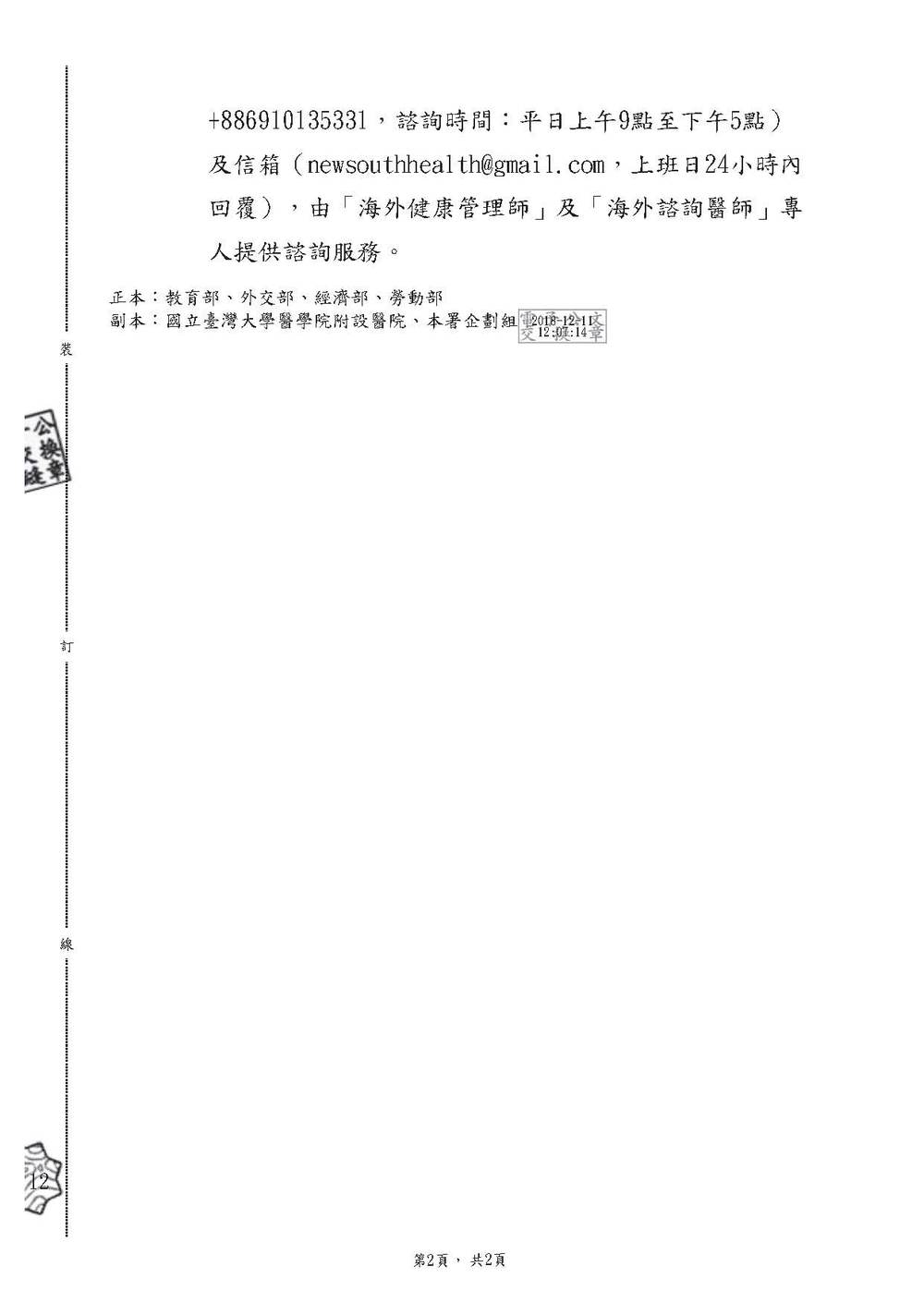 【研發處】轉知衛生福利部疾病管制署委由國立臺灣大學醫學院附設醫院成立「新南向人員健康服務中心」訊息圖片