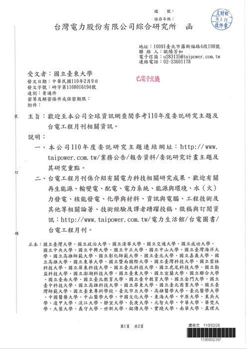 【研發處】台灣電力股份有限公司綜合研究所-110年度委託研究主題及台電工程月刊相關資訊。圖片