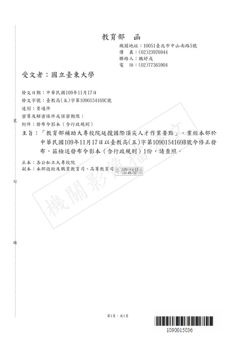 【研發處】「教育部補助大專校院延攬國際頂尖人才作業要點」修正發布圖片