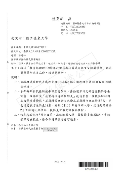 【研發處】教育部辦理109學年赴俄羅斯研習俄國語文交換獎學金，歡迎報名參加。圖片