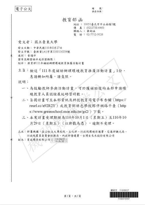 【研發處】教育部「111年度補助辦理環境教育推廣活動計畫」圖片