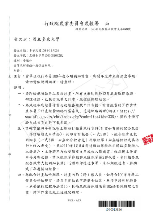 【研發處】行政院農業委員會農糧署109年度各項補助計畫年度結束應注意事項圖片