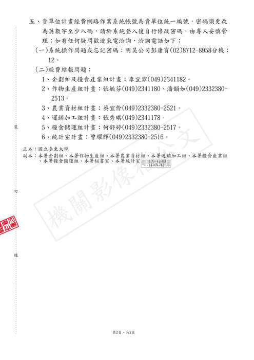 【研發處】行政院農業委員會農糧署109年度各項補助計畫年度結束應注意事項圖片
