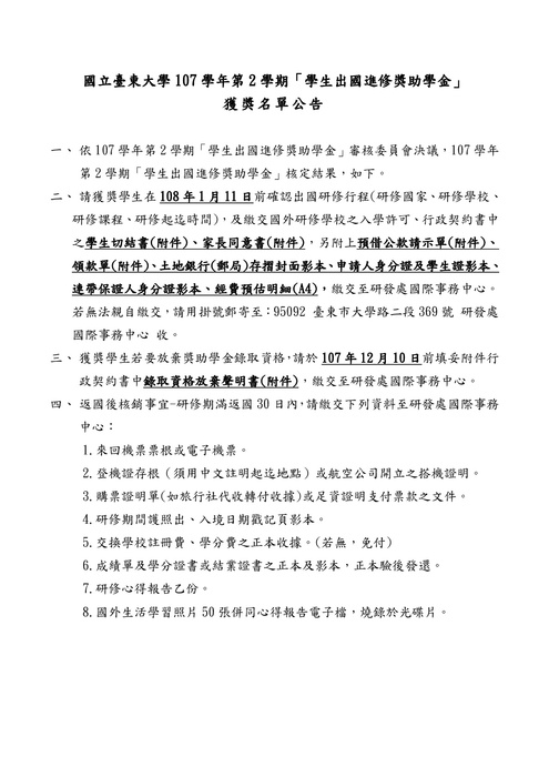 【研發處】國際事務中心 - 107學年第2學期「學生出國進修獎助學金」獲獎名單公告圖片