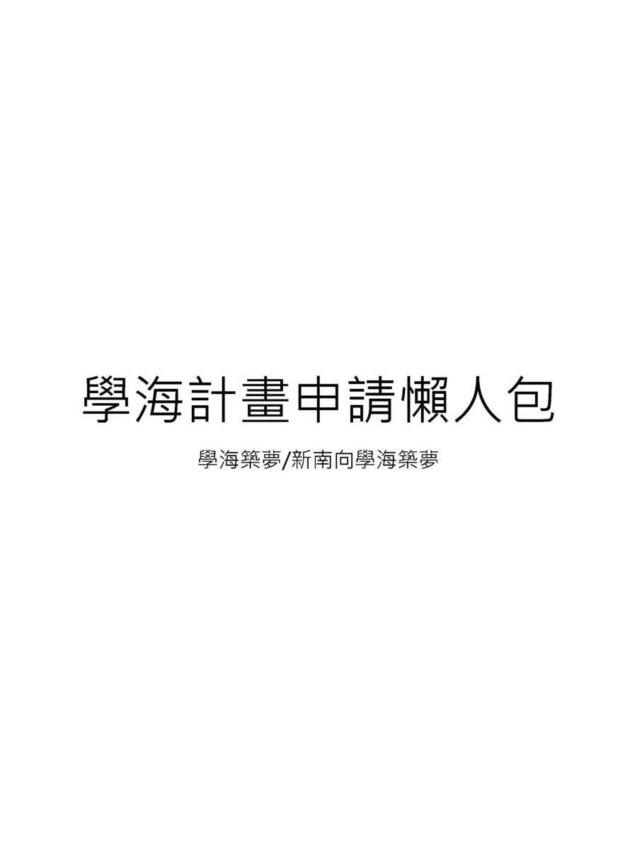 【研發處】110年度學海築夢/新南向學海築夢計畫申請懶人包_學校版圖片