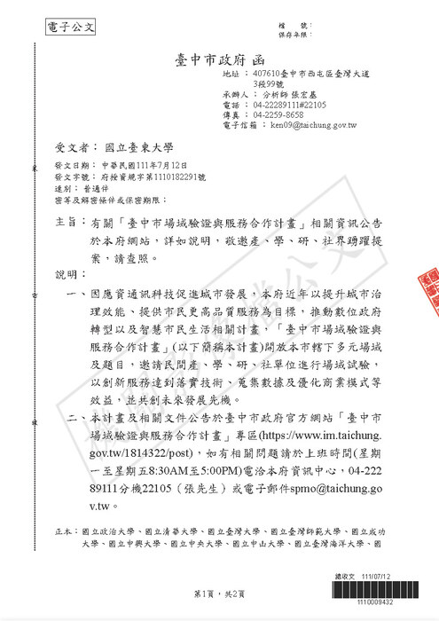 【研發處】​臺中市場域驗證與服務合作計畫-相關資訊公告圖片