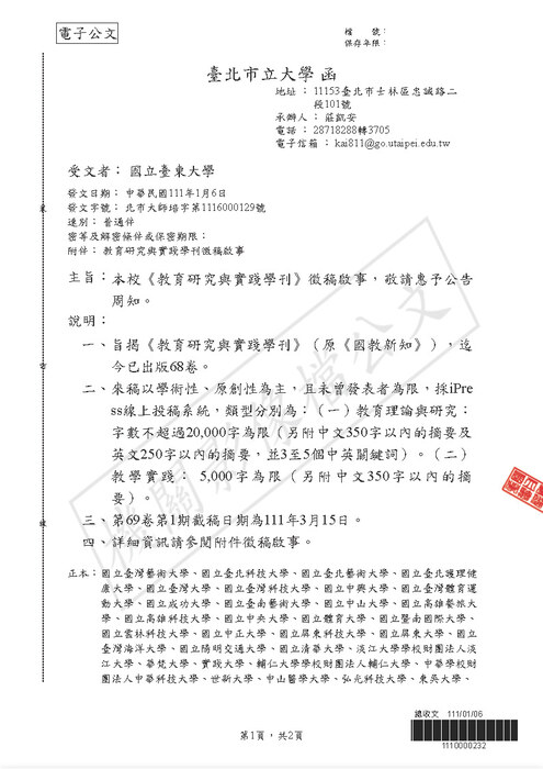 【研發處】​臺北市立大學《教育研究與實踐學刊》徵稿啟事圖片