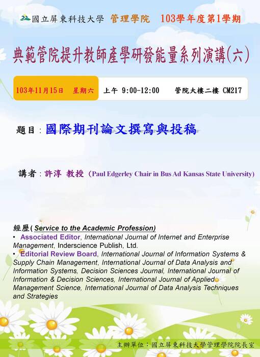 【研發處】國立屏東科技大學管理學院「103-1典範管院提升教師產學研發能 量系列演講(六)」圖片