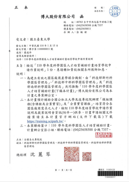 【研發處】檢送「110 學年度科學園區人才培育補助計畫培育學校申請作業說明」1份圖片