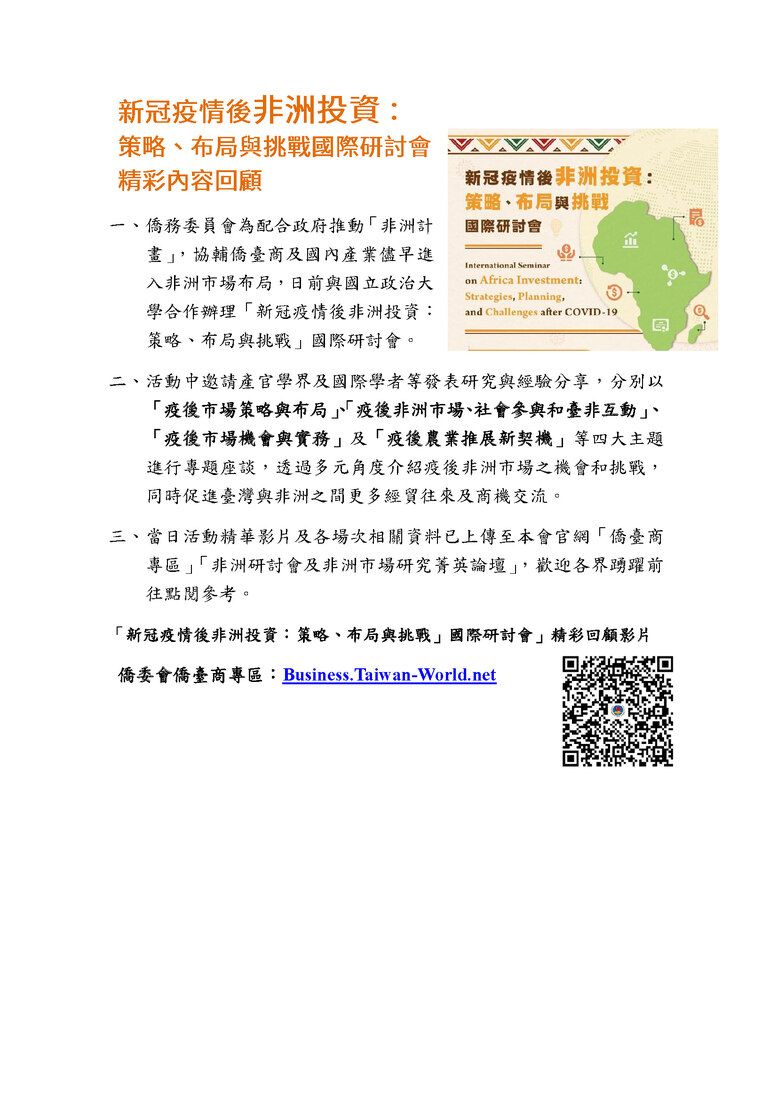 【研發處】轉知僑務委員會與國立政治大學合辦「新冠疫情後非洲投資：策略、布局與挑戰」國際研討會訊息圖片