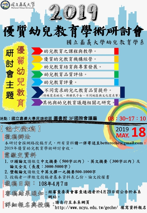 【研發處】國立嘉義大學2019年「優質幼兒教育」學術研討會徵稿案。圖片