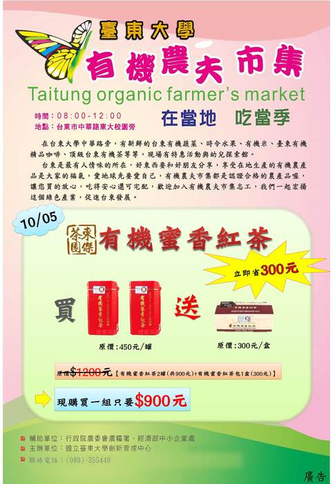 【創新育成中心】2014-10-05 有機農夫市集 東傑茶園-有機蜜香紅茶 買二送一 大優惠圖片