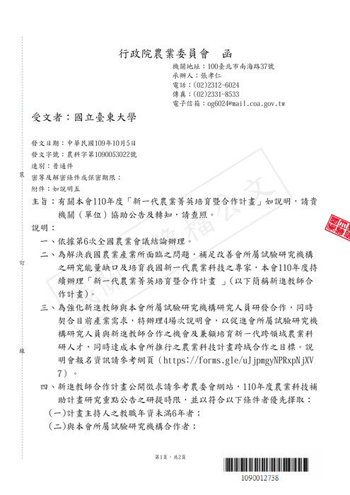 【研發處】行政院農業委員會110年度「新一代農業菁英培育暨合作計畫」圖片