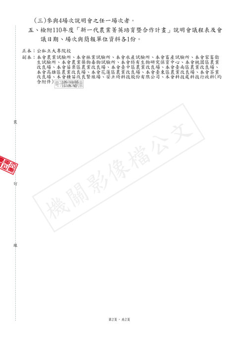 【研發處】行政院農業委員會110年度「新一代農業菁英培育暨合作計畫」圖片