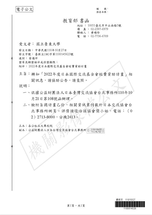 【研發處】2022年度日本國際交流基金會經費資助計畫圖片