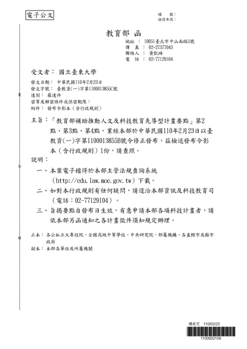 【研發處】教育部補助推動人文及科技教育先導型計畫要點公告修正圖片