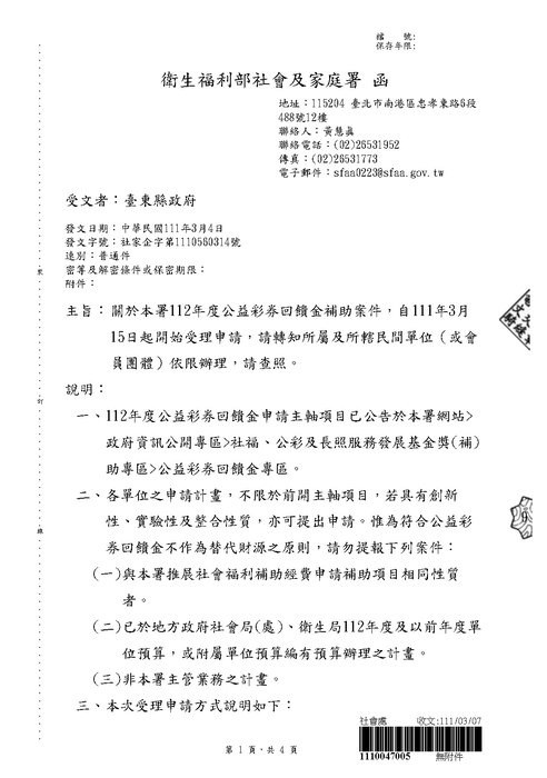 【研發處】衛生福利部社會及家庭署112年度公益彩券回饋金補案件受理申請圖片