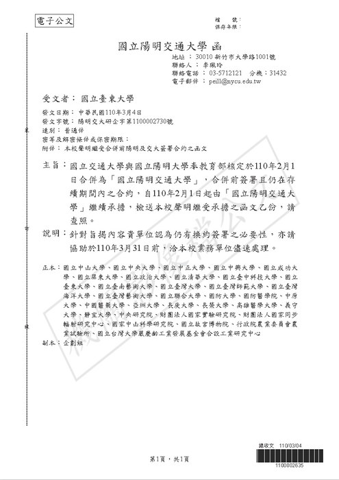 【研發處】國立交通大學與國立陽明大學奉教育部核定合併為「國立陽明交通大學」，合併前簽署且仍在存續期間內之合約，自110年2月1日起由「國立陽明交通大學」繼續承擔圖片